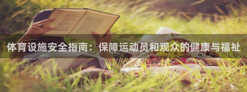 意昂体育3平台是正规平台吗：体育设施安全指南：保障运