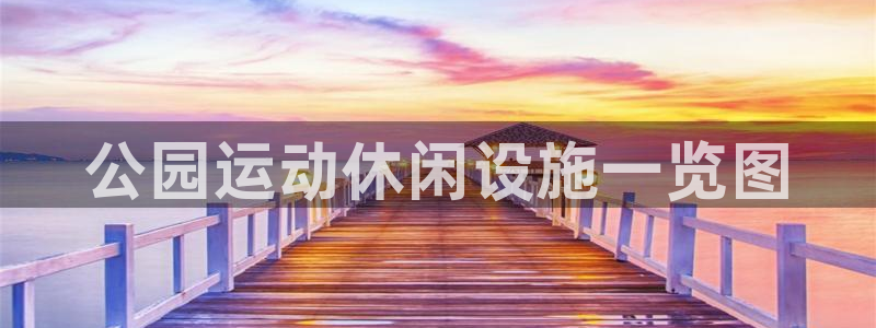 意昂体育3平台注册要钱吗是真的吗：公园运动休闲设施一