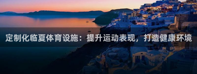 意昂3娱乐代理怎么样：定制化临夏体育设施：提升运动表