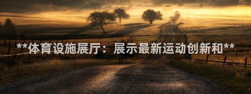 意昂3集团logo：**体育设施展厅：展示最新运动创