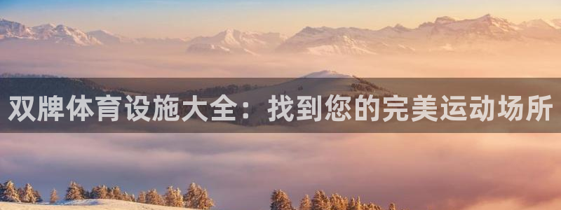 意昂体育3平台是正规平台吗知乎：双牌体育设施大全：找