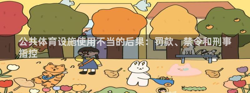 意昂体育3平台APP：公共体育设施使用不当的后果：罚