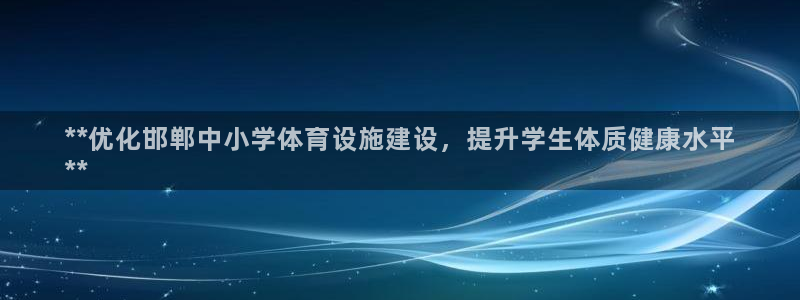 意昂体育3平台是正规平台吗知乎：**优化邯郸中小学体