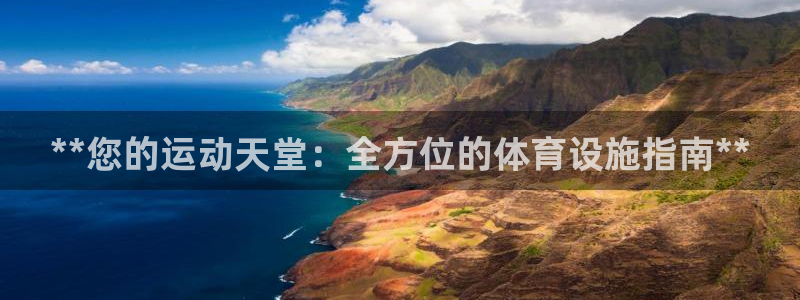 意昂体育3联系电话：**您的运动天堂：全方位的体育设