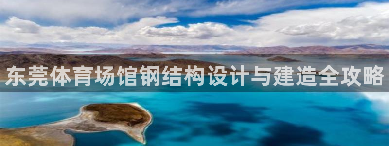 意昂体育3平台假的吗是真的吗吗：东莞体育场馆钢结构设