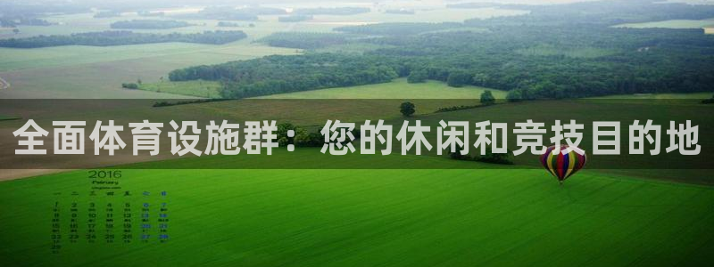 意昂体育3平台注册流程视频：全面体育设施群：您的休闲