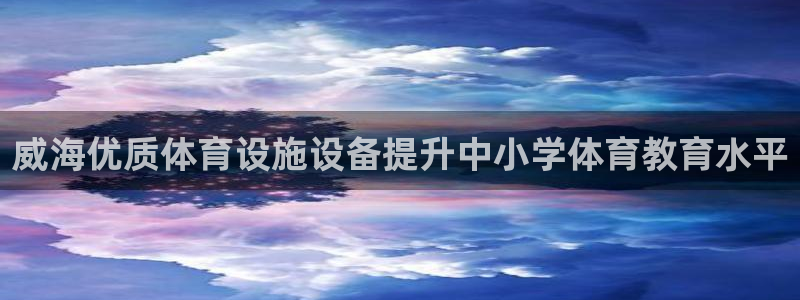 意昂体育3招商电话号码是多少号：威海优质体育设施设备