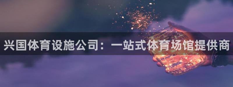 意昂体育3平台是正规平台吗安全吗：兴国体育设施公司：