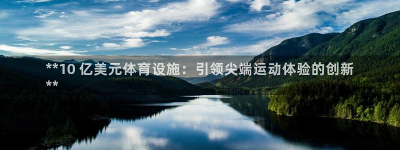 意昂体育3平台假的吗是真的吗：**10 亿美元体育设
