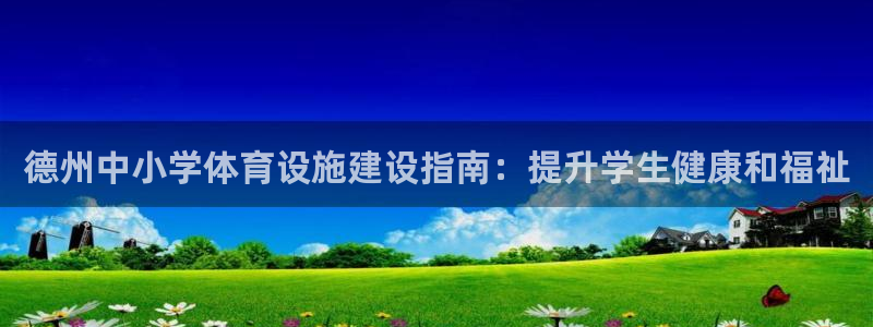 意昂体育3开户：德州中小学体育设施建设指南：提升学生