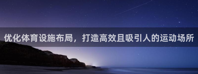 意昂3集团官网首页：优化体育设施布局，打造高效且吸引人的运动