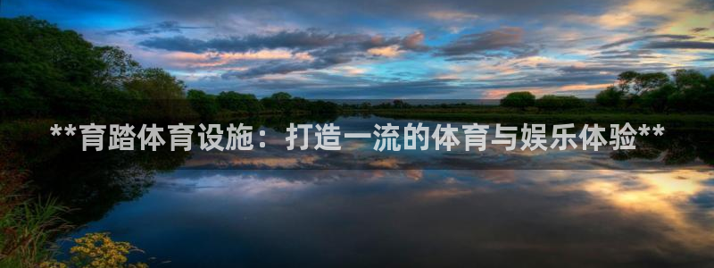 意昂体育3招商电话号码查询：**育踏体育设施：打造一