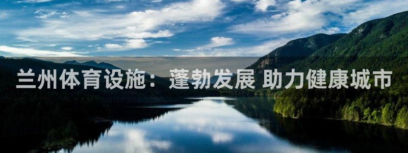 意昂体育3平台是正规平台吗：兰州体育设施：蓬勃发展 