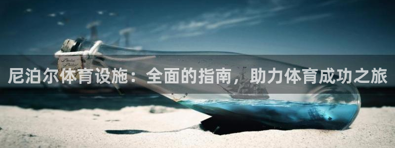 意昂3科技：尼泊尔体育设施：全面的指南，助力体育成功