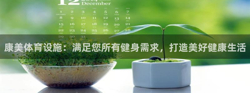 意昂3集团官网首页网址：康美体育设施：满足您所有健身需求，打