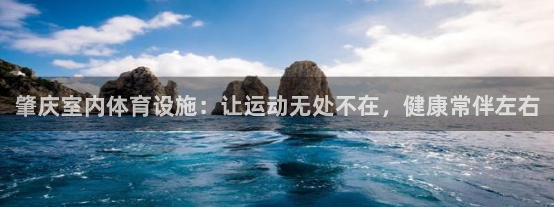 意昂体育3平台是正规平台吗：肇庆室内体育设施：让运动