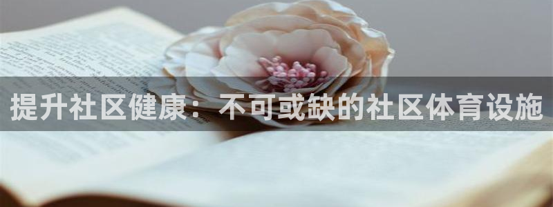 意昂体育3招商电话号码查询是多少：提升社区健康：不可