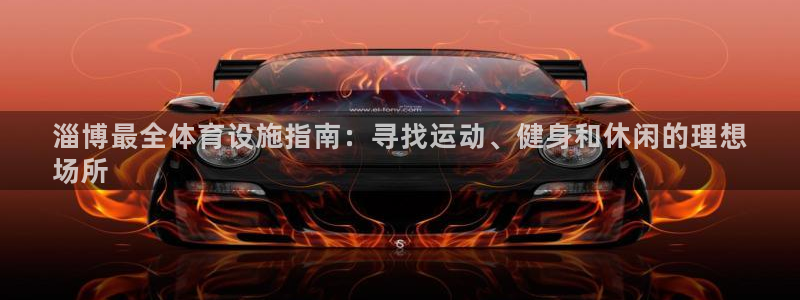 意昂3娱乐下载：淄博最全体育设施指南：寻找运动、健身