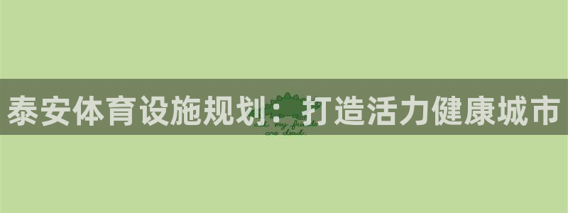 意昂3集团logo：泰安体育设施规划：打造活力健康城