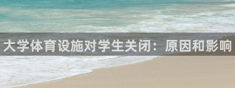 意昂体育3平台APP：大学体育设施对学生关闭：原因和