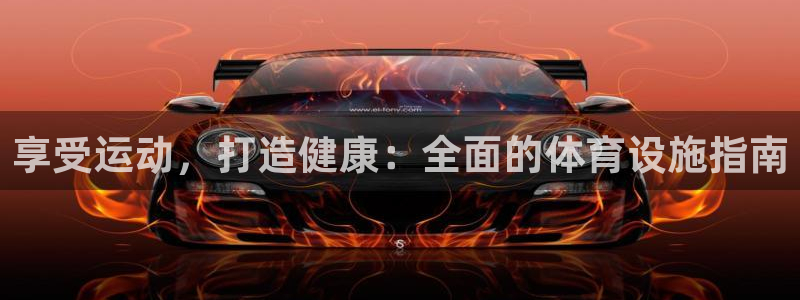 意昂3娱乐首页官网下载：享受运动，打造健康：全面的体