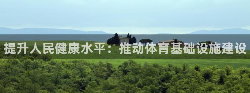 意昂体育3招商电话是多少号码：提升人民健康水平：推动