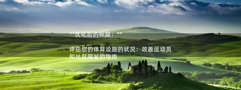 意昂3官方：**优化后的标题：**

评估您的体育设