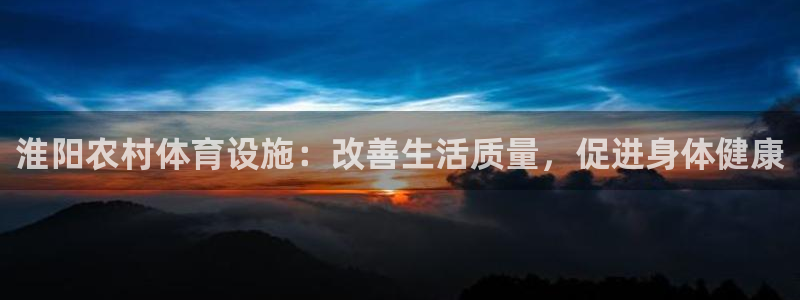 意昂体育3平台注册要钱吗安全吗：淮阳农村体育设施：改
