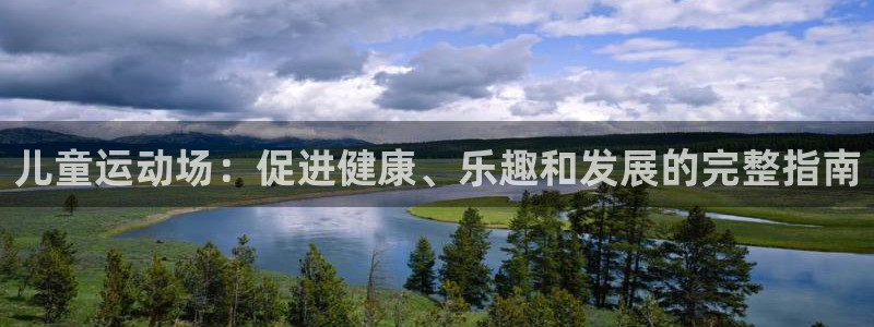意昂体育3平台注册流程视频：儿童运动场：促进健康、乐