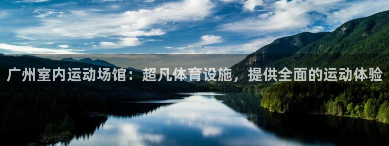意昂3科技：广州室内运动场馆：超凡体育设施，提供全面