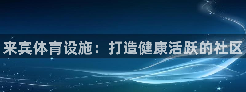 意昂体育3：来宾体育设施：打造健康活跃的社区