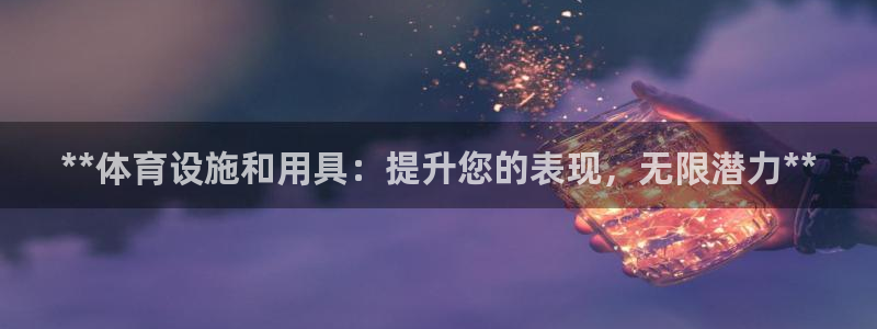 意昂3娱乐是那个系列的台子：**体育设施和用具：提升