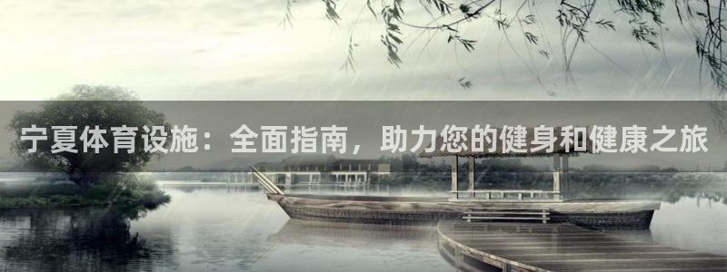 意昂3娱乐：宁夏体育设施：全面指南，助力您的健身和健