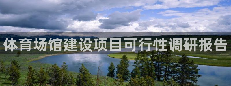 意昂3娱乐是那个系列的台子：体育场馆建设项目可行性调