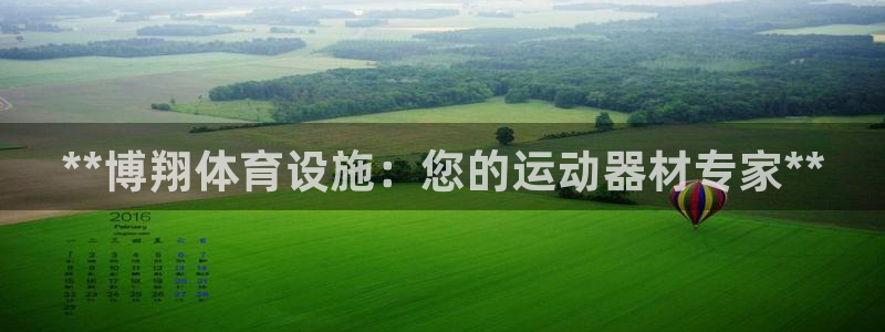 意昂体育3招商电话号码查询：**博翔体育设施：您的运