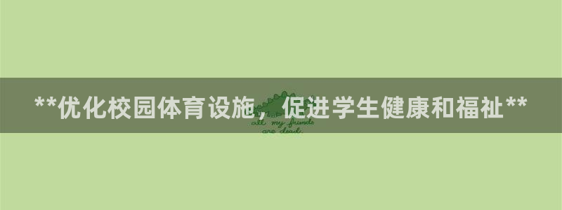 意昂集团官网：**优化校园体育设施，促进学生健康和福祉**
