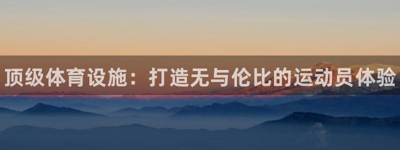 意昂3娱乐是那个系列的台子：顶级体育设施：打造无与伦比的运动 