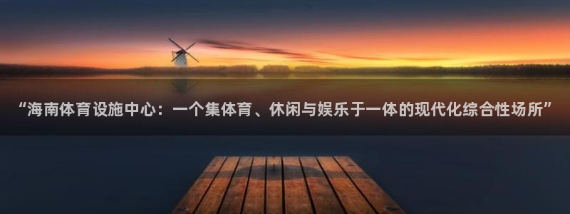 海南意昂体育3发展怎么样