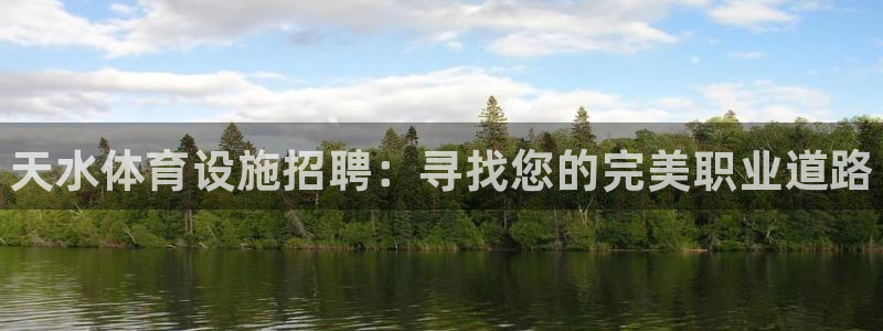 意昂体育3招商电话是多少啊：天水体育设施招聘：寻找您