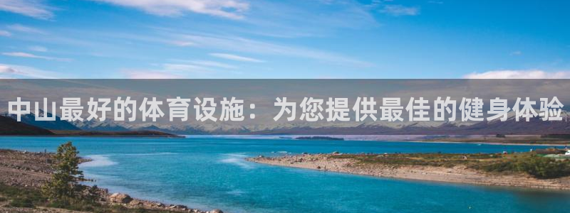 意昂体育3：中山最好的体育设施：为您提供最佳的健身体