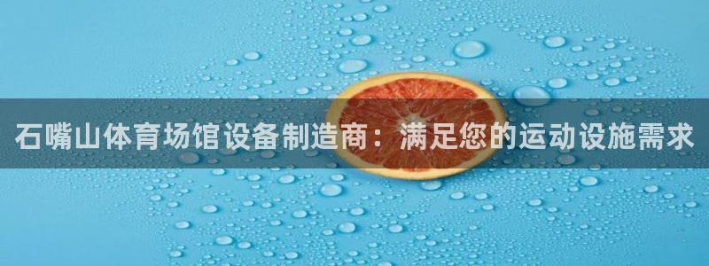 意昂3科技：石嘴山体育场馆设备制造商：满足您的运动设施需求