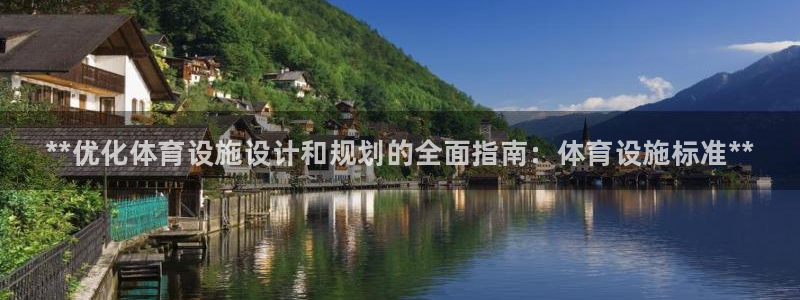 意昂3新能源：**优化体育设施设计和规划的全面指南：体育设施