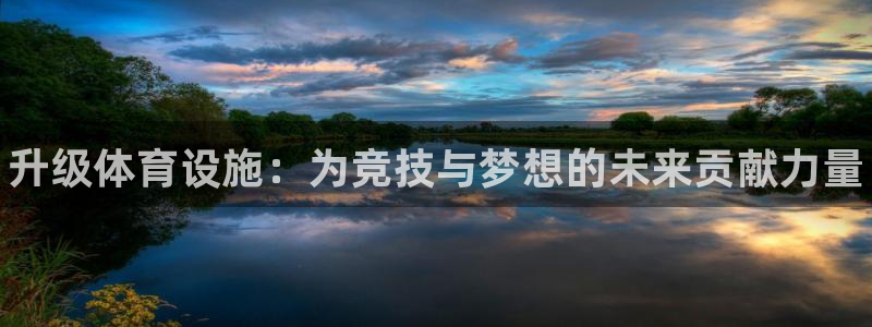 意昂3集团：升级体育设施：为竞技与梦想的未来贡献力量 