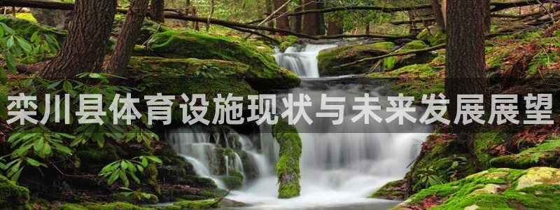 意昂集团官网：栾川县体育设施现状与未来发展展望