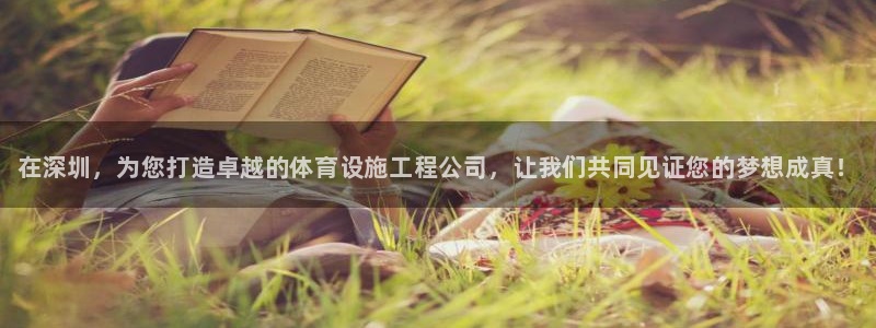 意昂体育3招商：在深圳，为您打造卓越的体育设施工程公