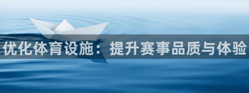 意昂体育3平台注册要钱吗安全吗：优化体育设施：提升赛