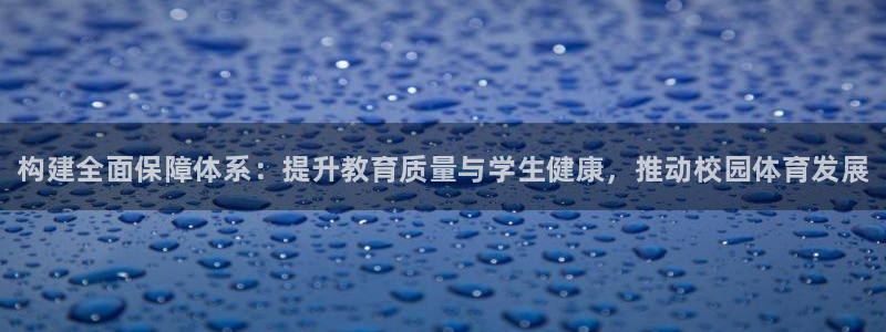 意昂3娱乐代理怎么样：构建全面保障体系：提升教育质量