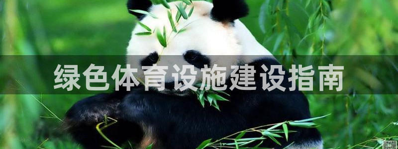 意昂体育3平台APP：绿色体育设施建设指南 