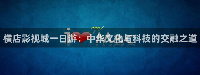 溜溜吧小小影视电影在线看：横店影视城一日游：中华文化与科技的交融之道