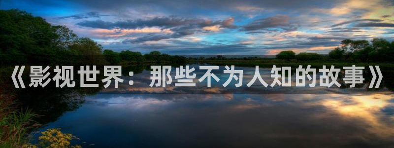 小小影视大全电视：《影视世界：那些不为人知的故事》